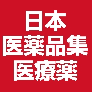 jp.co.jiho.DrugsInJapanEthicalDrugs.png.jpg